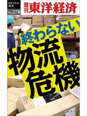 cover image of 終わらない物流危機―週刊東洋経済eビジネス新書No.278